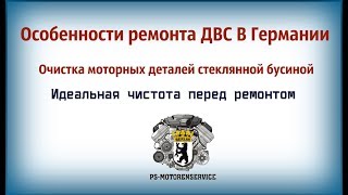 СТЕКЛОСТРУЙ РЕМОНТ ДВС В ГЕРМАНИИ ОЧИСТКА ДЕТАЛЕЙ СТЕКЛОМ !!!