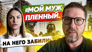 "Мой муж пленный. На него забили"