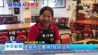 20191226中天新聞　求財兼收藏！紫南宮生肖錢母　邁向第9年