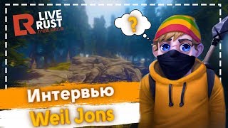 Weil Jons - Основатель проекта, конфликт с MAGIСOW, дальнейшие планы / LIVE RUST