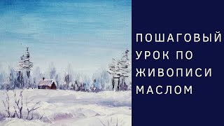 Пишем маслом Зимний пейзаж