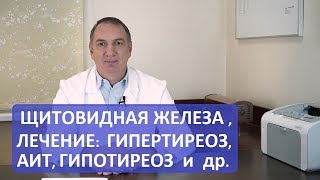 Болезни щитовидной железы: гипертиреоз, гипотиреоз, АИТ и др. - психосоматика, причины и лечение.
