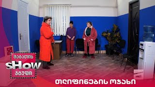 ახალი შაბათის შოუ | თლიფინების ოჯახი