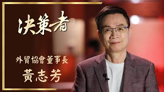 【決策者 Ep23 民視新聞】前進美國華府! 鴻海電動車首度亮相 貿協董事長黃志芳專訪