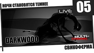 Darkwood [05] - ночи становятся темнее