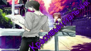 (AMV) Аниме клип - красивый мальчик, как жалко что ты гей (чит.описание )