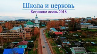 Аэросъемка Кстинино школа и церковь осень 2018