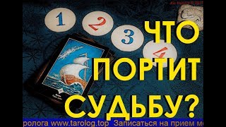 ОНЛАЙН ГАДАНИЕ: ЧТО ВАМ ПОРТИТ СУДЬБУ? МОЕ БУДУЩЕЕ, ЧТО ПО СУДЬБЕ ИЗМЕНИТЬ? On line gadanie Taro