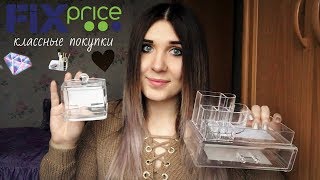 ФИКС ПРАЙС ЯНВАРЬ 2018 | ФИКС ПРАЙС КЛАССНЫЕ ПОКУПКИ | ЧАСТЬ 1