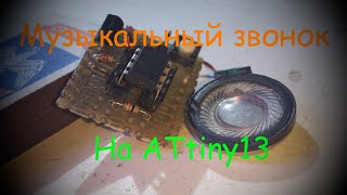 Музыкальный звонок на Attiny13