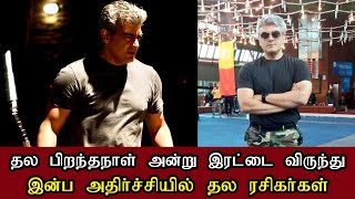 அஜித் பிறந்தநாளில் ரசிகர்களுக்கு இரட்டை விருந்து  | Thala Ajith Birthday Celebration