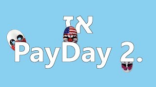 אז PayDay 2.