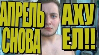 АПРЕЛЬ СНОВА @}{УЕЛ