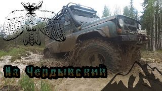 Внедорожная движуха у Чердынского камня.