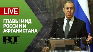 Пресс-конференция Лаврова и министра иностранных дел Афганистана — LIVE