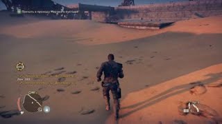 Песчаные бури и супер трофеи - Mad Max