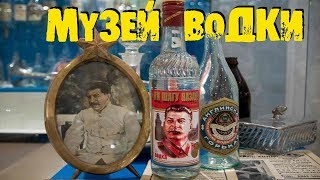 МУЗЕЙ ИСТОРИИ ВОДКИ НА ВЕРНИСАЖЕ МОСКВА THE VODKA HISTORY MUSEUM ON THE OPENING DAY OF MOSCOW