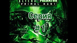 Aliens vs Predator 2 - Серия #1 - Незваные гости. Часть 1 (Морпех)