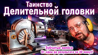 Почему сделать ШЕСТЕРНЮ - это круто?!