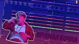 Бит с прямой бочкой в стиле Элджей, Федук, Матранг  За 6 Минут!!