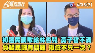 2022.04.25【台灣向前行 Part7】初選民調敗給林杏兒 黃子哲質疑民調有瑕疵