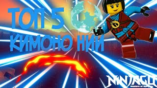 Топ 5 Кимоно Нии (Lego Ninjago)|Топ 5 от Legends to Legoworld.