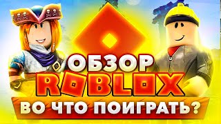 ? Обзор ROBLOX Во что поиграть❓ геймплей Роблокс ? лучшие режимы