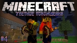 Minecraft: Улётные похождения #4 - Мышка приручена! :3
