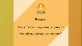 О чувстве жадности