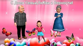 День семьи любви и верности. Поздравление с днём любви и верности