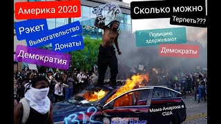 Рэкет Америка не будет прежней Анархия в Законе Хаос на улицах и в головах Демократы мешают Полиции