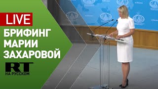 Брифинг официального представителя МИД Марии Захаровой — LIVE