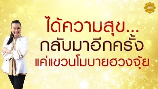 ความสุขได้กลับมาอีกครั้ง..เมื่อแขวนโมบายฮวงจุ้ย | อาจารย์เมย์
