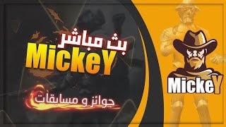 بث مباشر ببجي موبايل +  جوائز و مسابقات