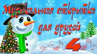 Музыкальная открытка С Новым Годом -4 НОВИНКИ 2017