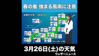 【夜の1分天気】あす3月26日(土)の天気 #Shorts