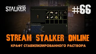 Stalker Online / 66 / Крафт стабилизированного раствора