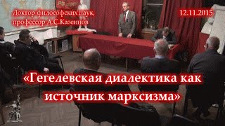 Казеннов А.С. «Гегелевская диалектика как источник марксизма» (12.11.2015)