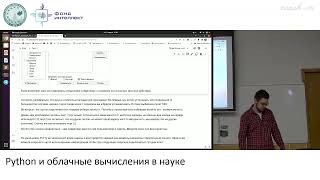 Пензар Д.Д. - Python и облачные вычисления в науке - 5. Знакомство с Linux