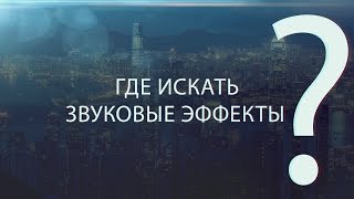 Где искать звуковые эффекты?