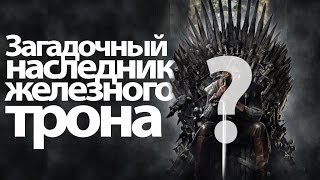 Загадочный наследник железного трона. Игра престолов теории на 7, 8 сезон