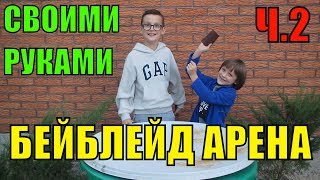 Бейблейд вибух Бейблейд арена своими руками ВИДЕО ДЛЯ ДЕТЕЙ beyblade burst бейблэйд