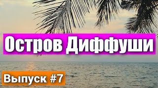 Новый туристический остров Диффуши на Мальдивах. Плюсы и минусы. Райское место!