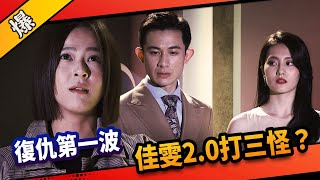 《八點檔搶先爆》市井豪門 EP99 復仇第一波 佳雯2.0打三怪？