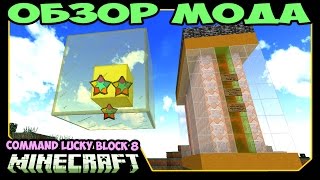 ч.276 - Лаки блоки одной командой! Эпик!!! (Command Block 8) - Обзор мода для Minecraft