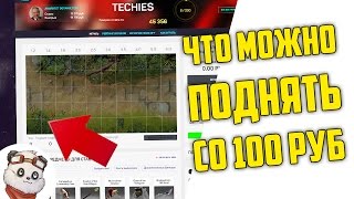 Как Поднять Шмот со 100 Рублей ?!