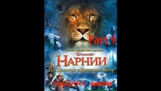 Хроники Нарнии: Лев, Колдунья и Платяной шкаф Часть 9  ФИНАЛ