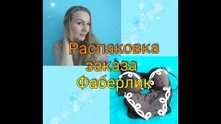 Распаковка заказа от Фаберлик!