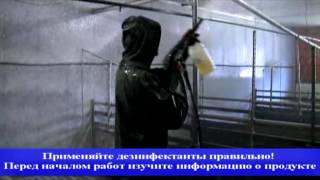 Дезинфекция и мойка помещений (на примере животноводческого комплекса - КРС)