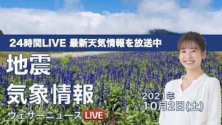 【LIVE】台風16号はだんだんと離れる／台風一過で青空復活　最新地震・気象情報　ウェザーニュースLiVE　2021年10月2日(土) 5時から